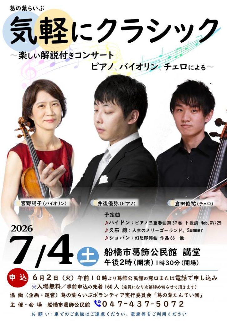 葛の葉らいぶ  気軽にクラシック  楽しい解説付きコンサート  ピアノ バイオリン チェロによる